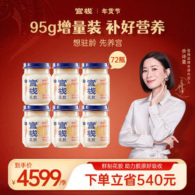 【季套餐】门店-官栈 养宫鲜炖花胶即食鱼胶孕妇月子滋补鱼肚胶原蛋白95g*72