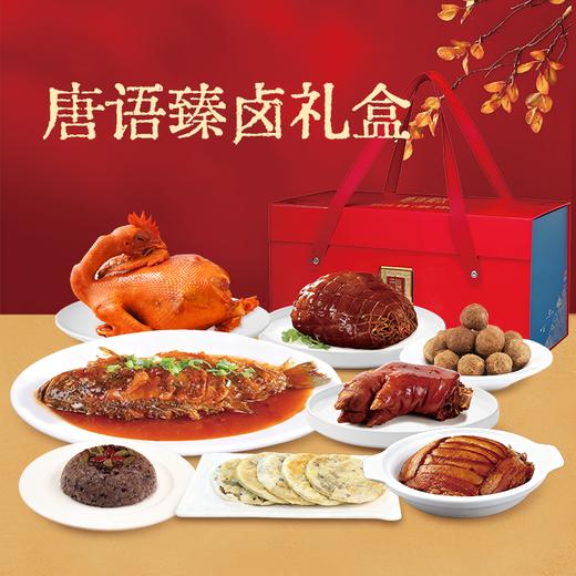 唐语臻卤礼盒（不含盒子） 商品图0