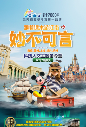 寒假·华东-跟着课本游江南，科技人文主题营YX