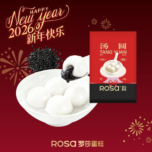 【罗莎年货】罗莎汤圆（黑芝麻味） 商品图0
