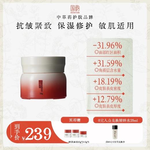国韵多维荟萃修护面霜50g*1瓶，舒缓不适，修护肌底，赠同款面霜15g*2+5g*1 商品图0