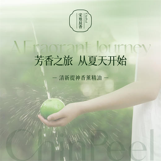 宋雅辰香清新提神香薰精油10ml 商品图4