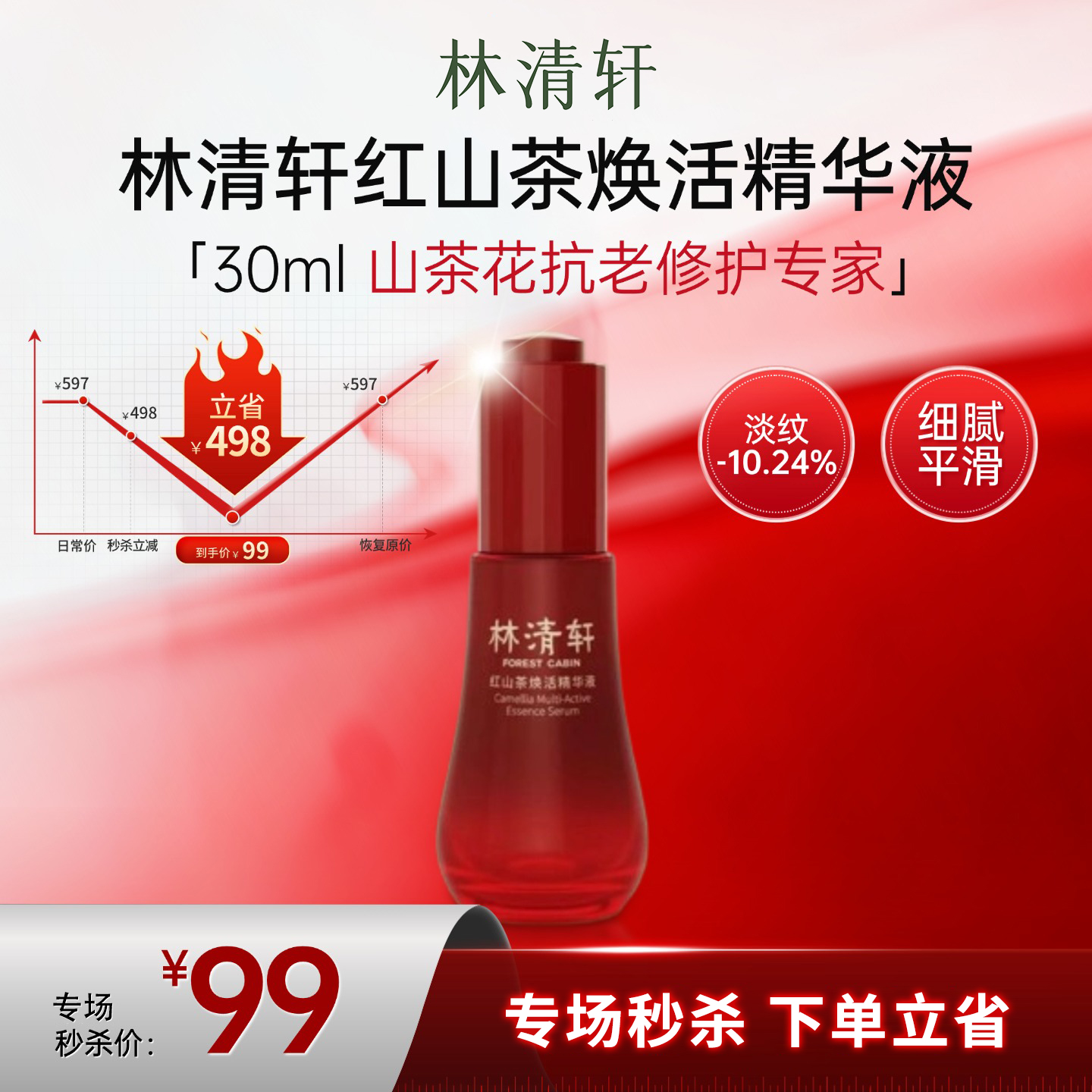 【福利秒杀】林清轩红山茶焕活精华液