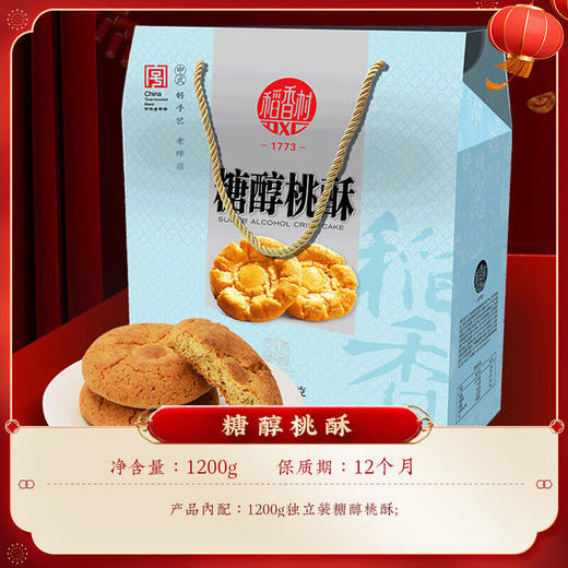 稻香村木糖醇桃酥礼盒1.2kg 商品图1
