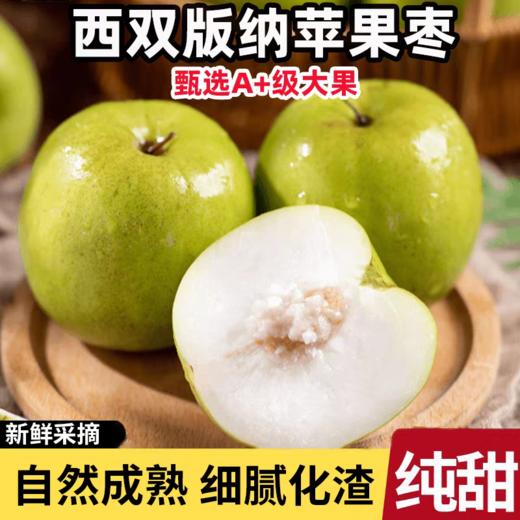 【西双版纳苹果枣】自然树熟 清香脆爽 甜蜜多汁 新鲜美味 4种规格任选 商品图4