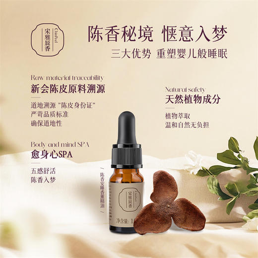 宋雅辰香陈香安睡香薰精油10ml 商品图2