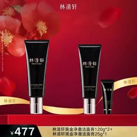 林清轩黑金净澈洁面膏120g*2