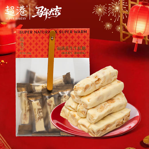 【新年限定】福满花生牛轧糖 商品图1