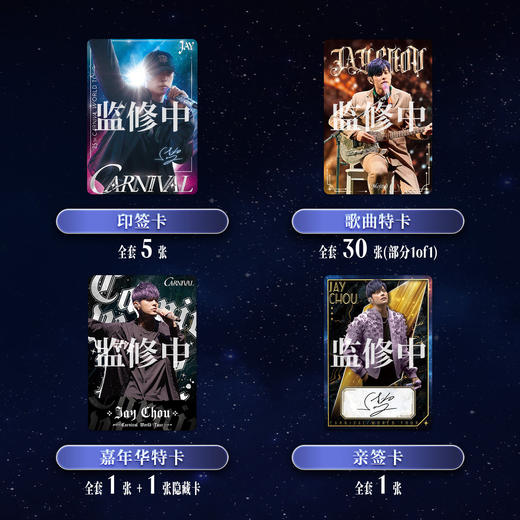 卡游 周杰伦嘉年华演唱会Carnival系列收藏卡 商品图5