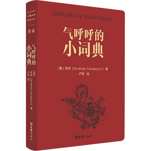 【签名本】气呼呼的小词典 老安 以中文书写在中国40年的奇遇。96篇随笔，134幅插画，率真通透的人性速写 商品图1