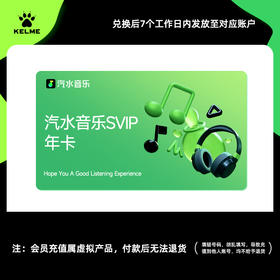 【积分兑换】汽水音乐SVIP年卡（兑换后7个工作日到账）