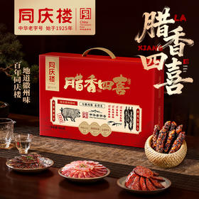 同庆楼 腊香四喜600g （招牌香肠+酱香肠+香辣香肠+梅干菜香肠）严选优质原料  地道徽州味 年货礼盒 48小时发货