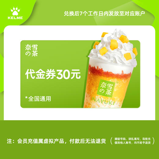 【积分兑换】奈雪の茶30元代金券（购买后7个工作日内到账，不退不换） 商品图0