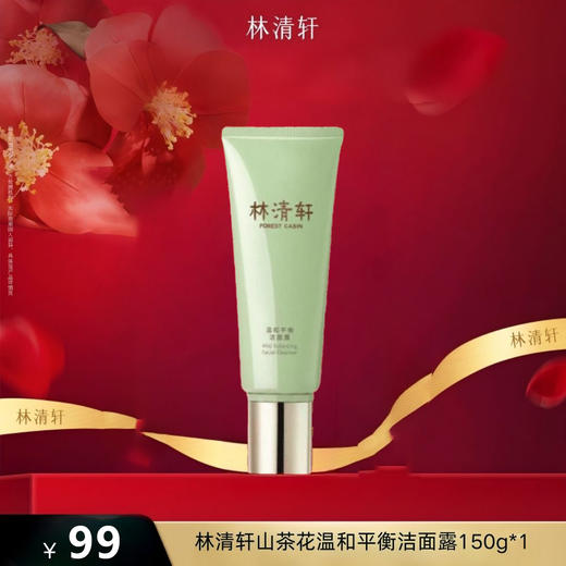 【福利秒杀】林清轩山茶花温和平衡洁面露150g*1 商品图0