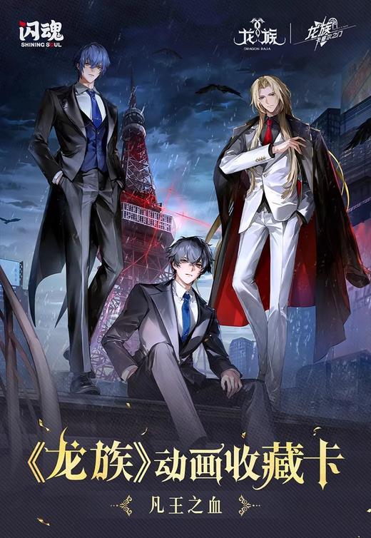 闪魂 龙族 动画系列收藏卡 凡王之血 16包/盒 商品图0