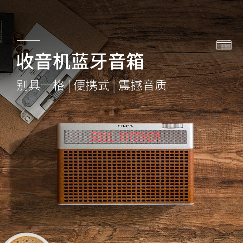 轻奢品牌 GENEVA 日内瓦之声 Touring S+ 便携式户外蓝牙音响 桌面收音机
