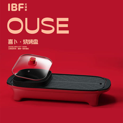 【IBF艾博菲】喜卜(OUSE)·涮烤一体机
IBFD-077【粤湾】 商品图2