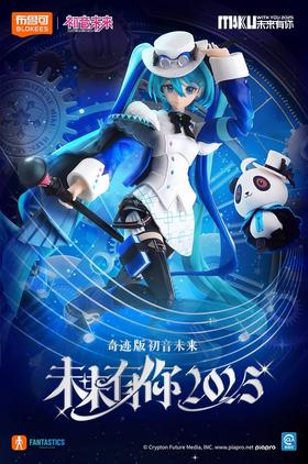 布鲁可 初音未来 奇迹版 未来有你2025 积木人 拼玩