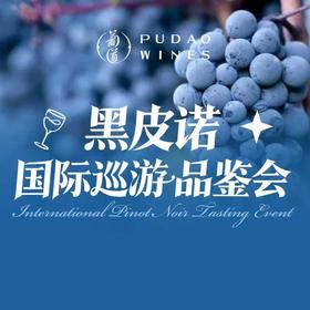 【2026.01.16 北京门票 CBD Ticket】黑皮诺国际环游品鉴会