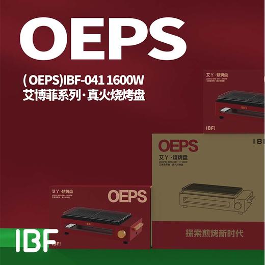 【IBF艾博菲】艾丫(OEPS)真火烧烤盘
IBFD-041【粤湾】 商品图5