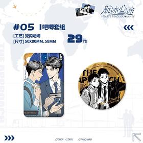 从万米高空降临 航迹心途 徽章套组 吧唧 国谷 耽美