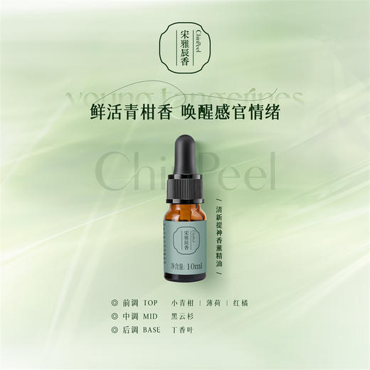 宋雅辰香清新提神香薰精油10ml 商品图2