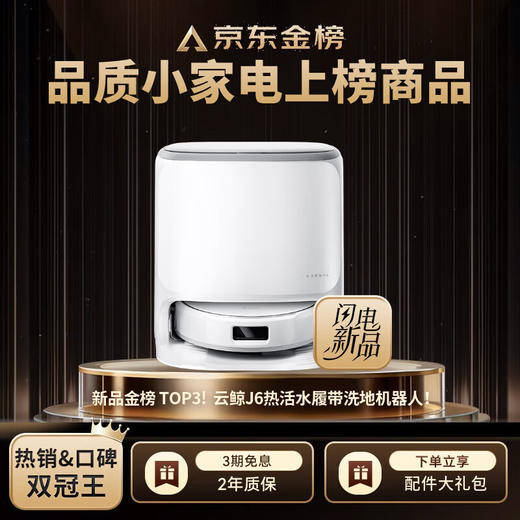 云鲸扫地机器人J6水箱版【粤湾】 商品图1