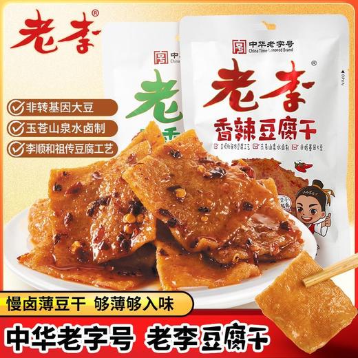 老李豆腐干88g 商品图1