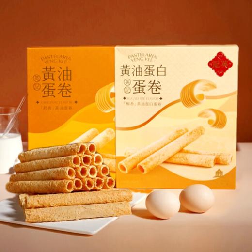 澳门英记黄油蛋卷/黄油蛋白蛋卷(新配方)165g/152910/050329-2  手工糕点零食伴手礼盒春节 商品图0