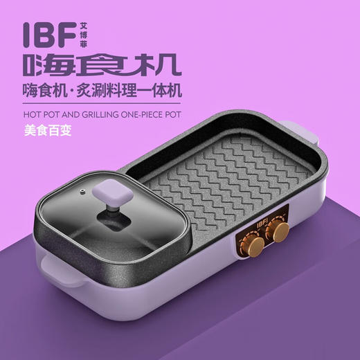 【IBF艾博菲】嗨食机·炙涮料理一体机
IBFD-013【粤湾】 商品图2