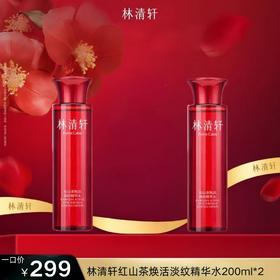 林清轩红山茶焕活淡纹精华水200mI*2