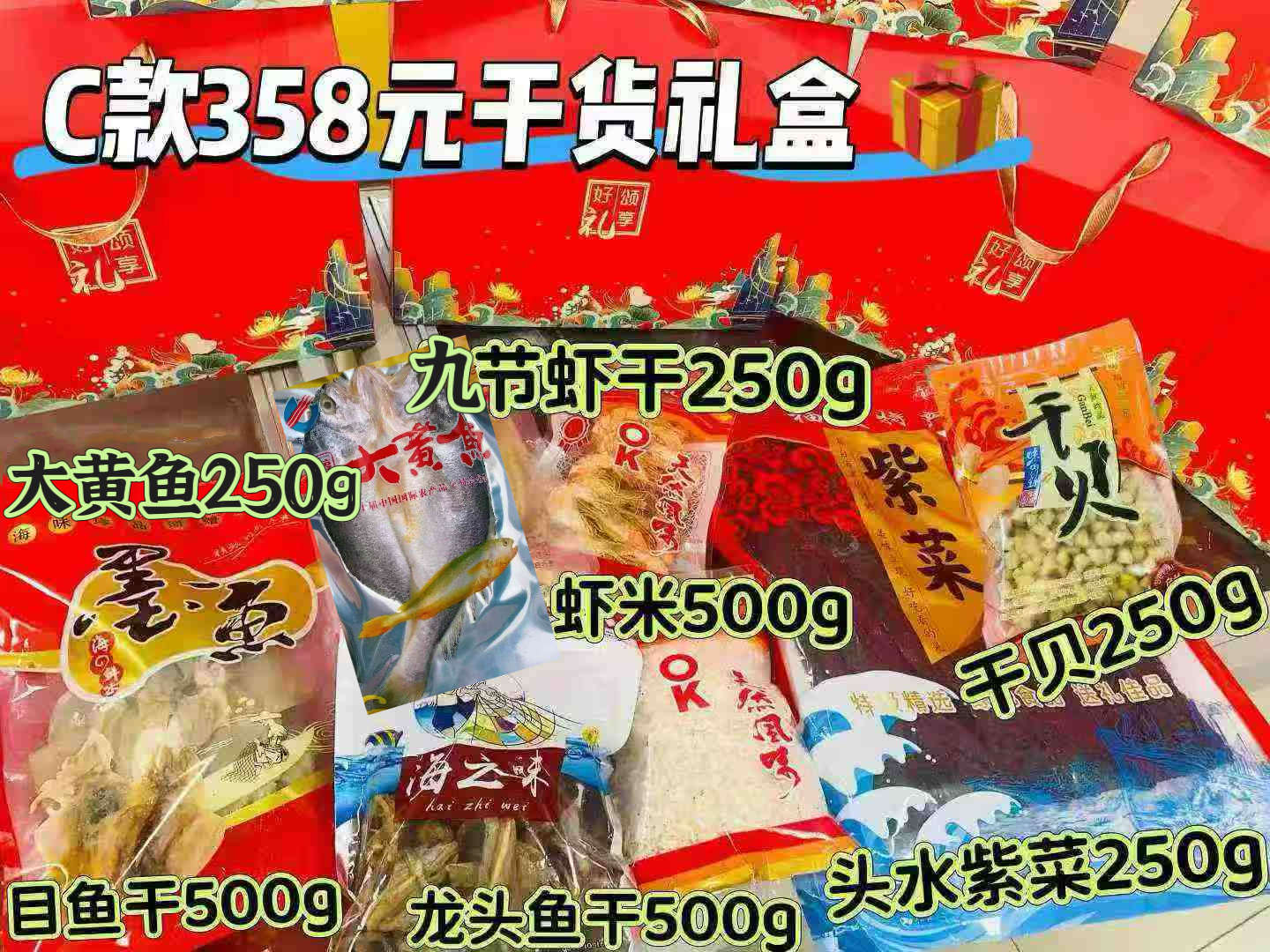 C款358元干货礼盒