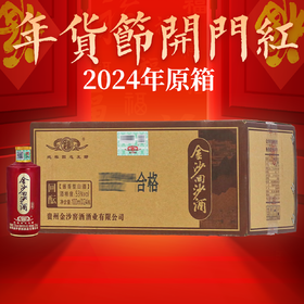 【年货节 2024年】金沙 回沙酒（回酝） 酱香型 53度 100ml x24 整箱