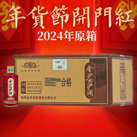 【年货节 2024年】金沙 回沙酒（回酝） 酱香型 53度 100ml x24 整箱 商品图0
