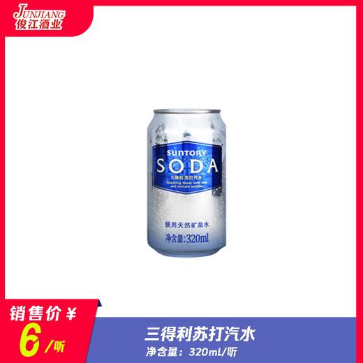 三得利苏打汽水  规格：320ml/瓶 商品图0