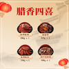 同庆楼 腊香四喜600g （招牌香肠+酱香肠+香辣香肠+梅干菜香肠）严选优质原料  地道徽州味 年货礼盒 48小时发货 商品缩略图4