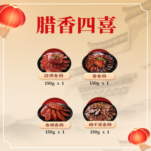 同庆楼 腊香四喜600g （招牌香肠+酱香肠+香辣香肠+梅干菜香肠）严选优质原料  地道徽州味 年货礼盒 48小时发货 商品图4