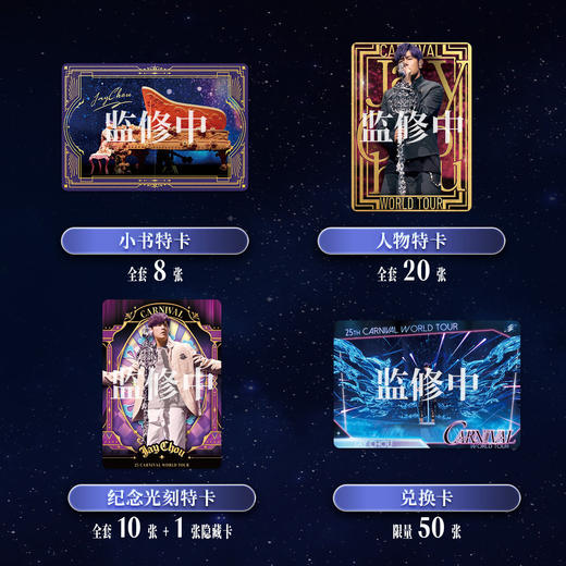 卡游 周杰伦嘉年华演唱会Carnival系列收藏卡 商品图4