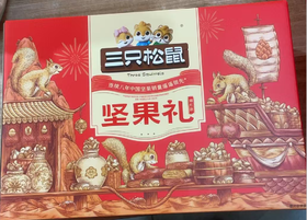 三只松鼠礼盒（瑞红）
