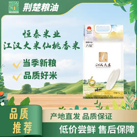 【严选】湖北仙桃恒泰江汉大米 六钻仙桃香米5kg/袋