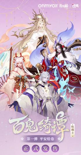 闪魂 阴阳师 百鬼绮谭 收藏卡 第一弹 平安绘卷 16包/盒