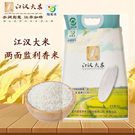 【严选】湖北江汉大米 当季新米长粒晚香米软糯清香  名宇江汉大米（两面监利香米）5kg/袋（厂家直发） 商品图0