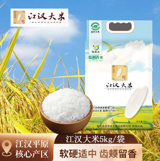 【严选】湖北监利名宇稼家禾江汉大米（监利香米）5kg/袋（厂家直发） 商品图0