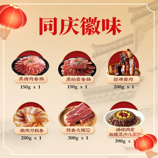 同庆楼 同庆徽味1390g 酱肉香肠刀板烧名厨菜组合装  地道徽州味 年货送礼佳品 48小时发货 商品图4