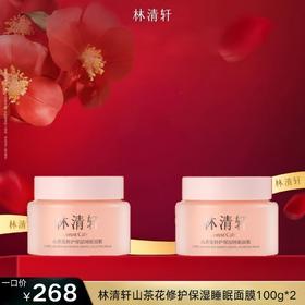 林清轩山茶花修护保湿睡眠面膜100g*2