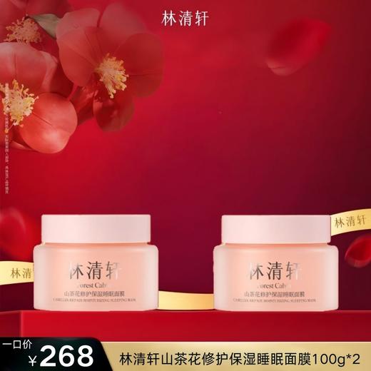 林清轩山茶花修护保湿睡眠面膜100g*2 商品图0
