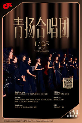 【上海 1.25  晚7点】青扬合唱团