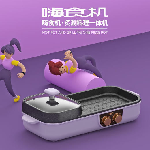 【IBF艾博菲】嗨食机·炙涮料理一体机
IBFD-013【粤湾】 商品图3