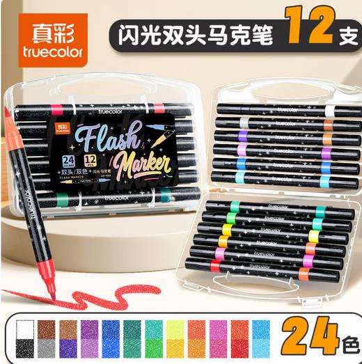 真彩ZCF-6088双头双色闪光马克笔 商品图3