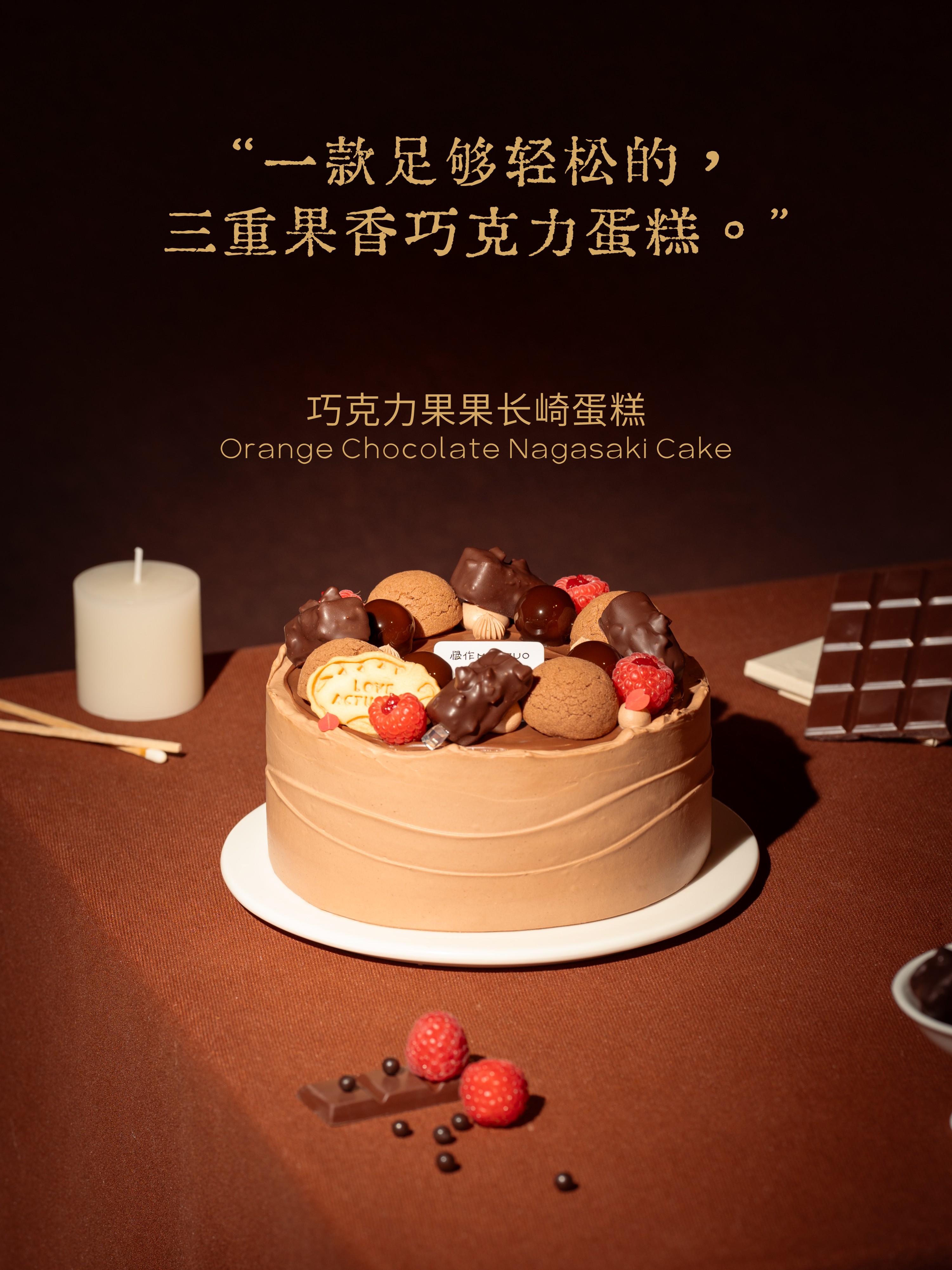 【慢作经典】三重果香轻巧克力长崎蛋糕